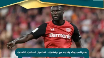 بونيفاس يؤكد بقائه مع ليفركوزن.. تفاصيل استمرار التعاون